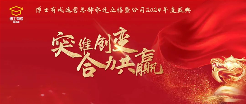 突维创变，合力共赢！羞羞视频SSS运营总部乔迁之禧暨公司2024年度盛典圆满举行