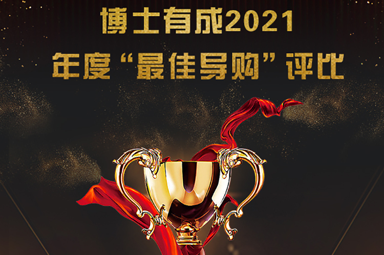 羞羞视频SSS2021年度“最佳导购”评比